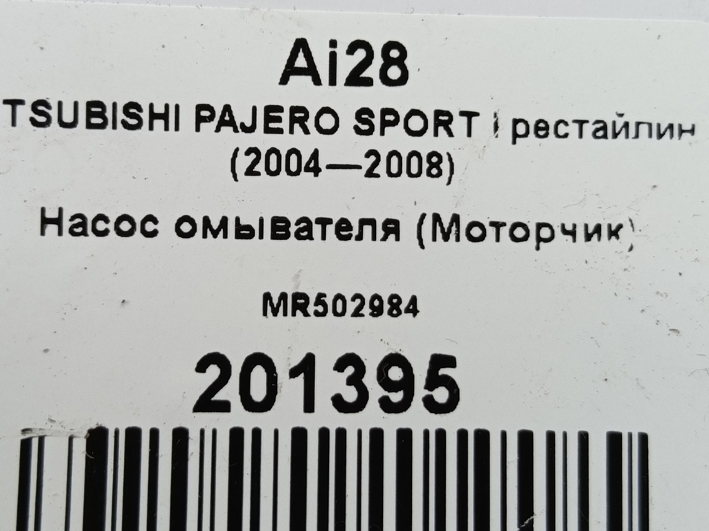 насос омывателя (моторчик) MITSUBISHI PAJERO SPORT  MR502984, 1210 рублей, Москва