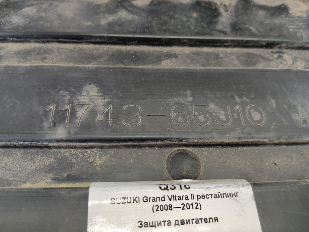 защита двигателя SUZUKI Grand Vitara 2.4 MT (169 л.с.)Grand Vitara  II рестайлинг (2008—2012) Внедорожник, 980 рублей, Москва