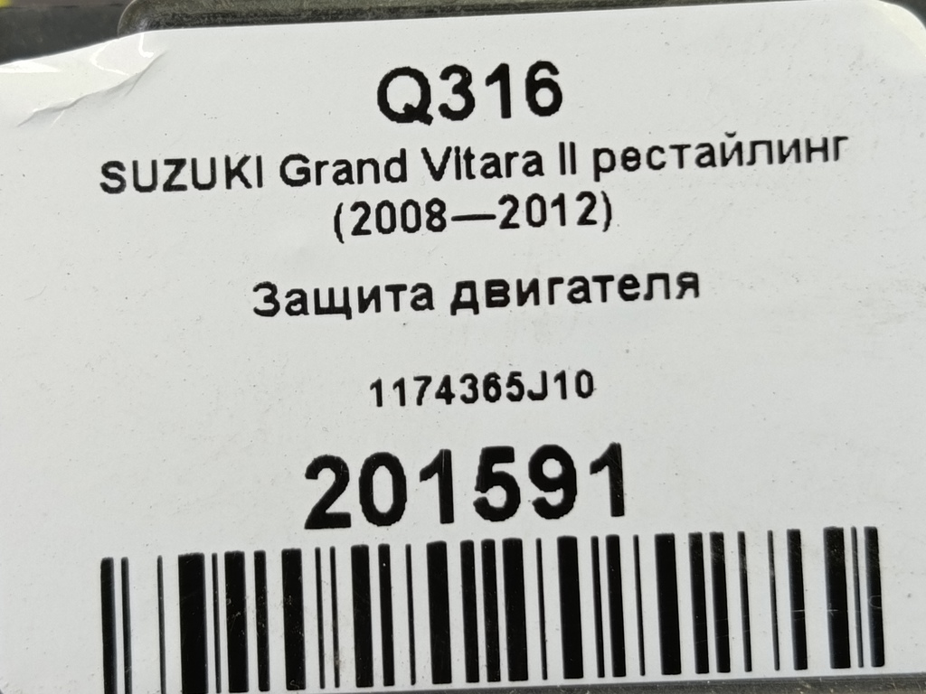 защита двигателя SUZUKI Grand Vitara 2.4 MT (169 л.с.)Grand Vitara  II рестайлинг (2008—2012) Внедорожник, 980 рублей, Москва