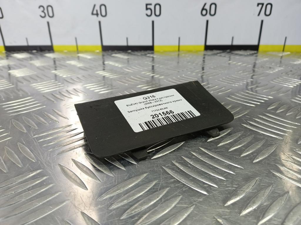 заглушка буксировочного крюка SUZUKI Grand Vitara 2.4 MT (169 л.с.)Grand Vitara  II рестайлинг (2008—2012) Внедорожник 71752-65J00, 750 рублей, Москва