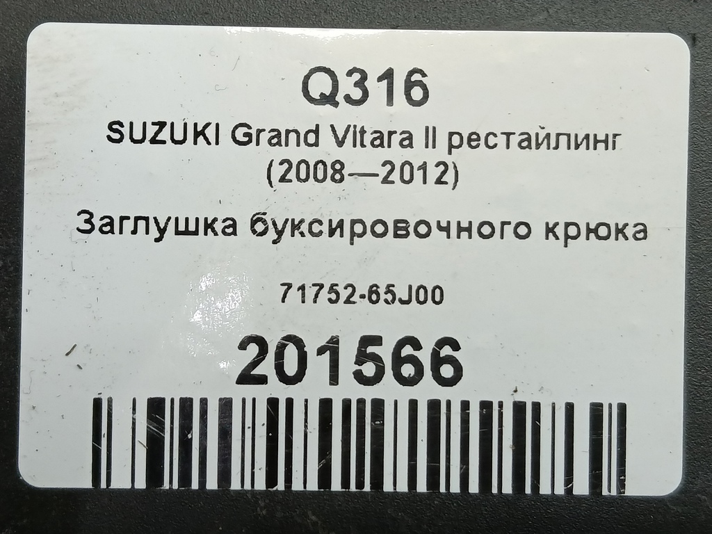 заглушка буксировочного крюка SUZUKI Grand Vitara 2.4 MT (169 л.с.)Grand Vitara  II рестайлинг (2008—2012) Внедорожник 71752-65J00, 750 рублей, Москва