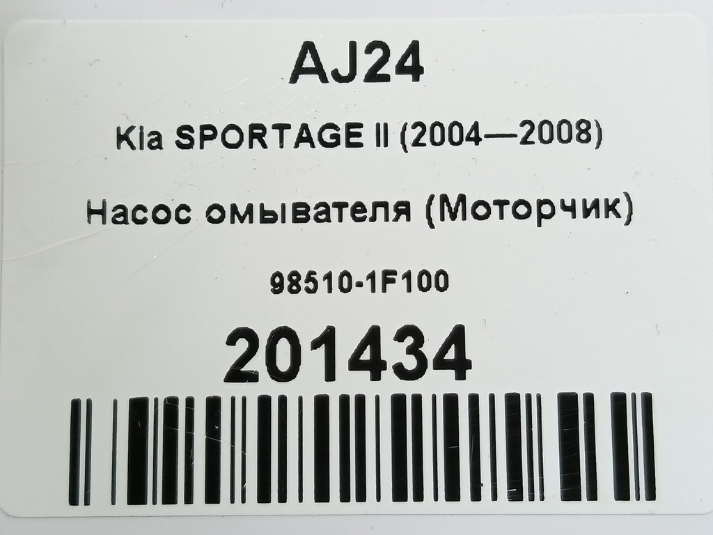 насос омывателя (моторчик) Kia SPORTAGE  98510-1F100, 1900 рублей, Москва