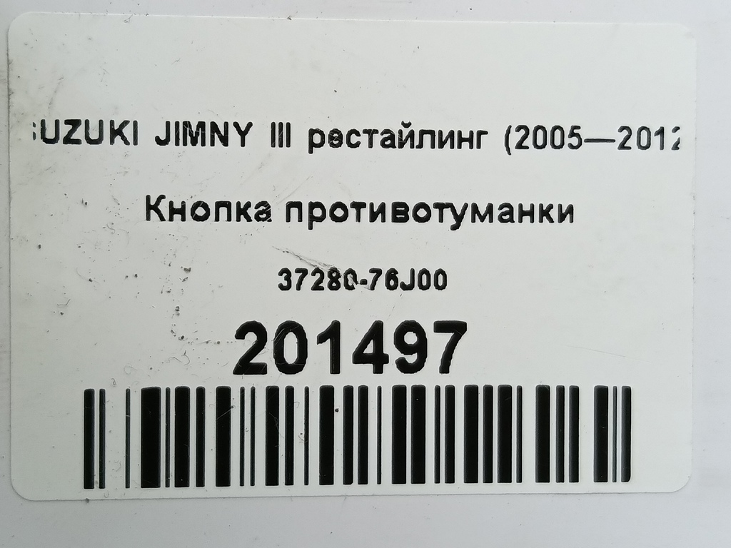 кнопка противотуманки SUZUKI JIMNY  37280-76J00, 980 рублей, Москва