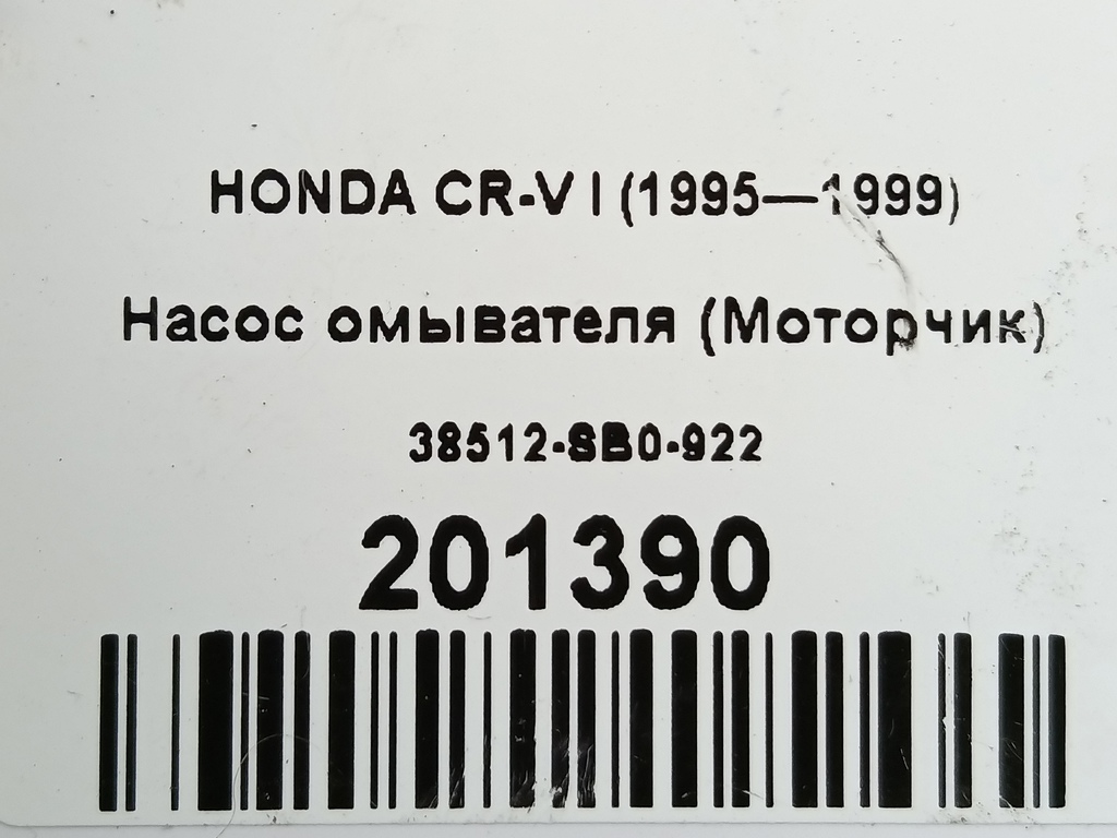 насос омывателя (моторчик) HONDA CR-V  38512-SB0-922, 2240 рублей, Москва