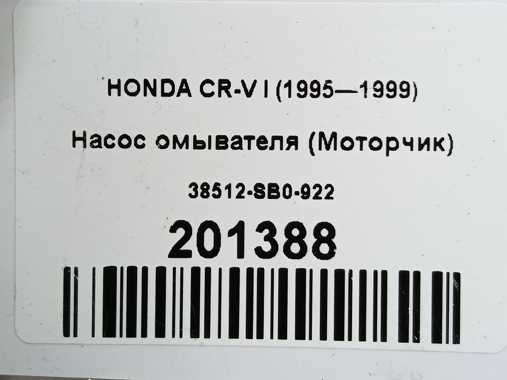 насос омывателя (моторчик) HONDA CR-V  38512-SB0-922, 2240 рублей, Москва