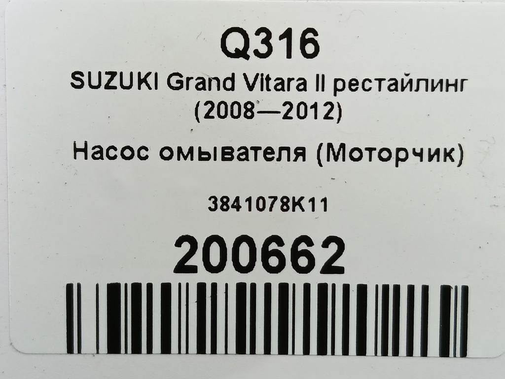 насос омывателя (моторчик) SUZUKI Grand Vitara 2.4 MT (169 л.с.)Grand Vitara  II рестайлинг (2008—2012) Внедорожник 3841078K11, 1550 рублей, Москва