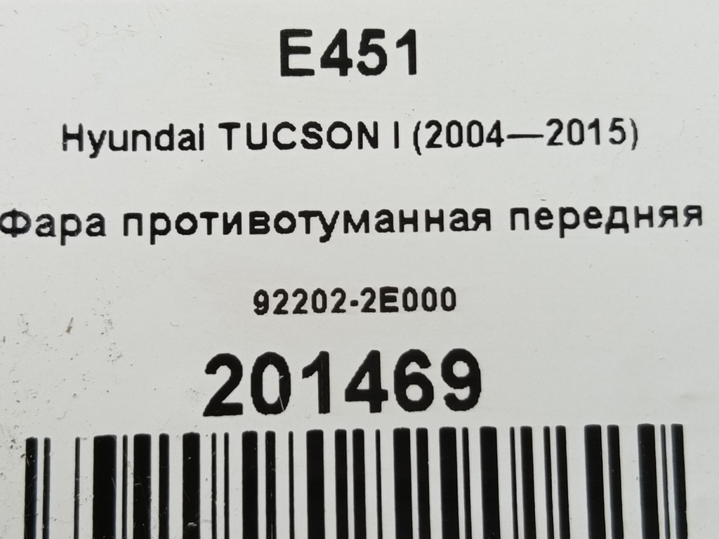 фара противотуманная Hyundai TUCSON 2.0 MT (140 л.с.)Tucson  I (2004—2011) Внедорожник 92202-2E000, 1210 рублей, Москва