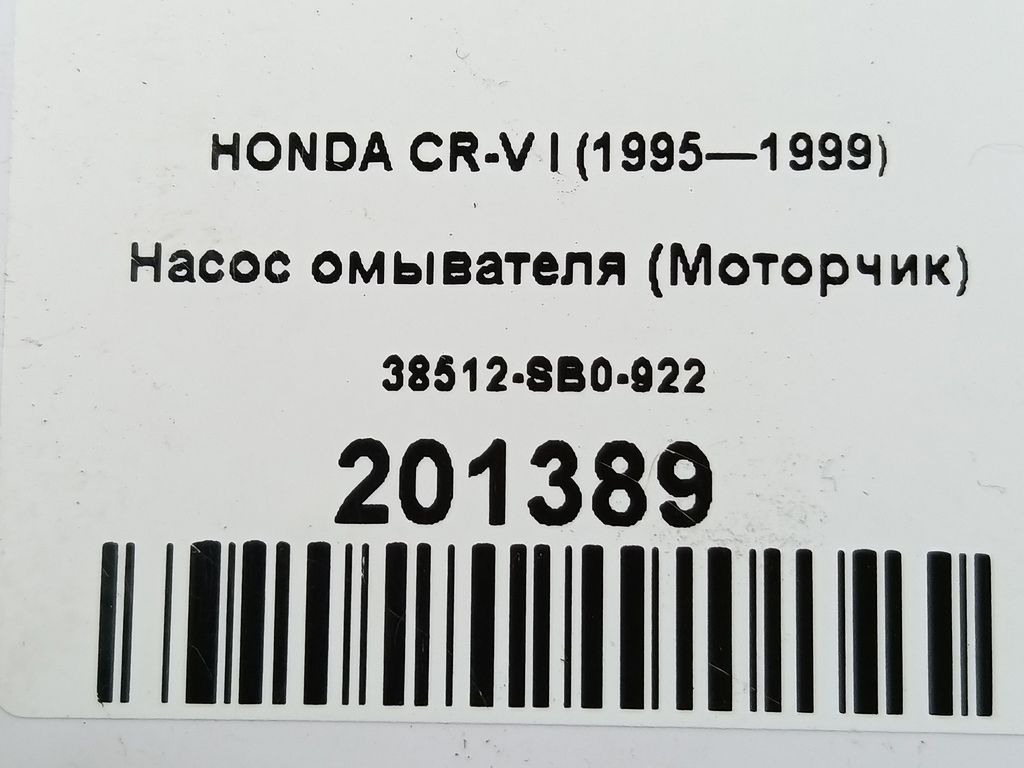 насос омывателя (моторчик) HONDA CR-V  38512-SB0-922, 2240 рублей, Москва