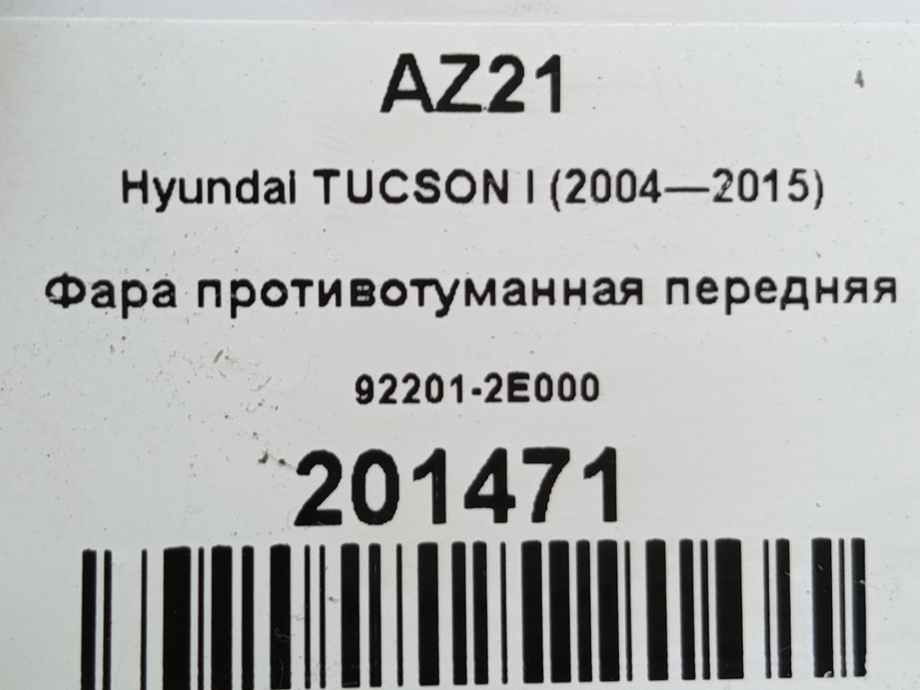 фара противотуманная Hyundai TUCSON 2.0 MT (140 л.с.)Tucson  I (2004—2011) Внедорожник 92201-2E000, 1090 рублей, Москва