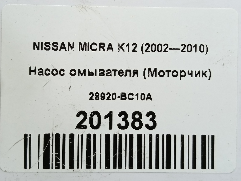 насос омывателя (моторчик) NISSAN MICRA  28920-BC10A, 860 рублей, Москва