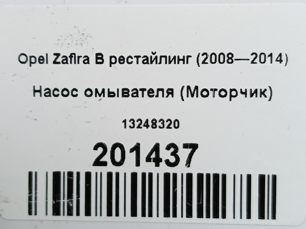 насос омывателя (моторчик) Opel Zafira  13248320, 860 рублей, Москва