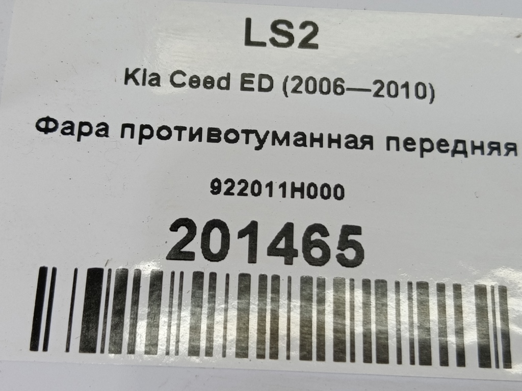 фара противотуманная Kia Ceed  92201-1H000, 1210 рублей, Москва