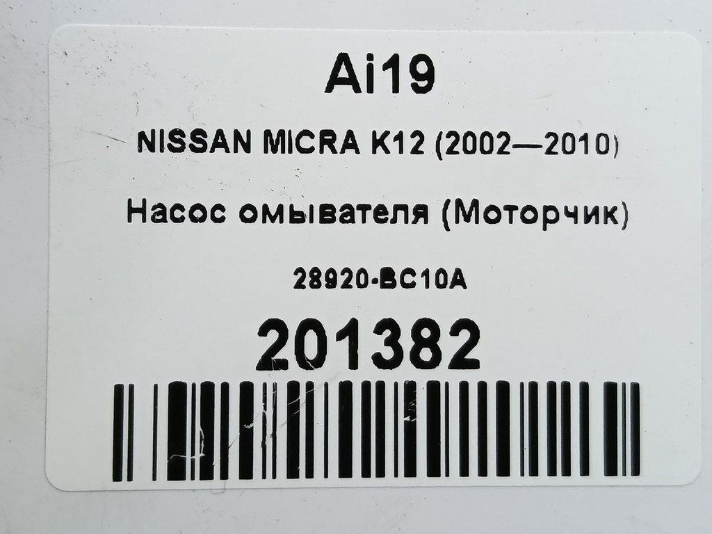 насос омывателя (моторчик) NISSAN MICRA  28920-BC10A, 860 рублей, Москва