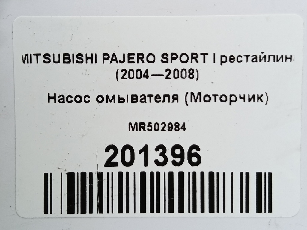насос омывателя (моторчик) MITSUBISHI PAJERO SPORT  MR502984, 1210 рублей, Москва