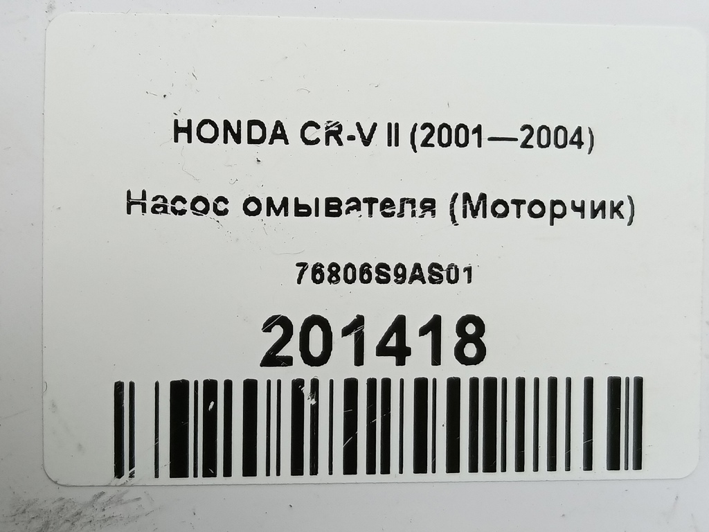 насос омывателя (моторчик) HONDA CR-V  76806S9AS01, 2700 рублей, Москва