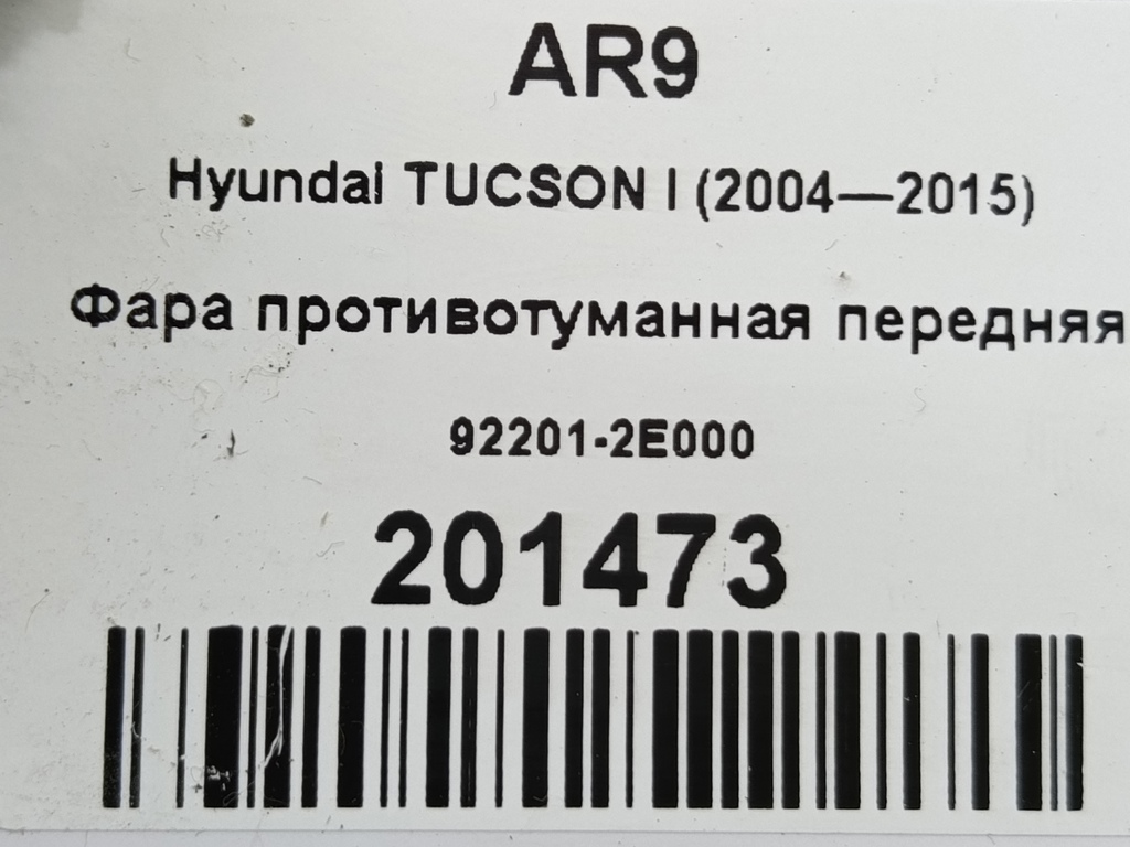фара противотуманная Hyundai TUCSON 2.0 CRDi AT (112 л.с.)Tucson  I (2004—2011) Внедорожник 92201-2E000, 1090 рублей, Москва