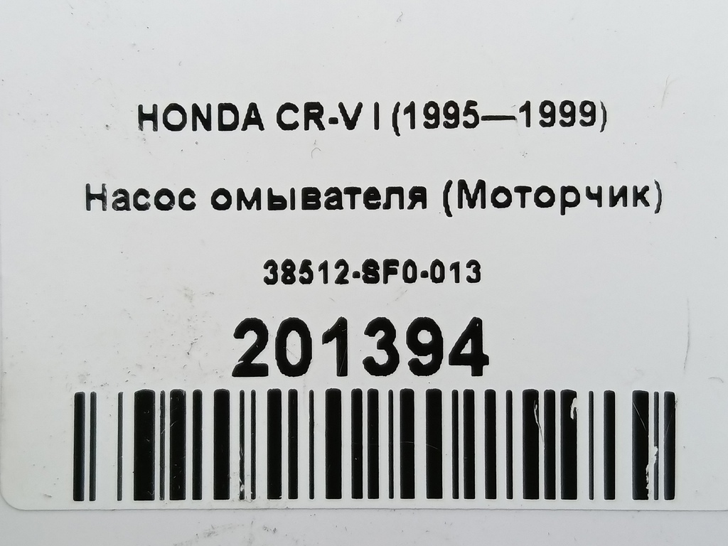 насос омывателя (моторчик) HONDA CR-V  38512-SF0-013, 1320 рублей, Москва