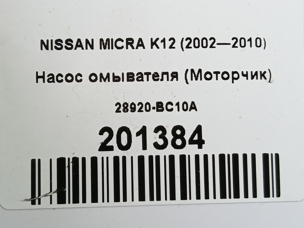 насос омывателя (моторчик) NISSAN MICRA  28920-BC10A, 860 рублей, Москва