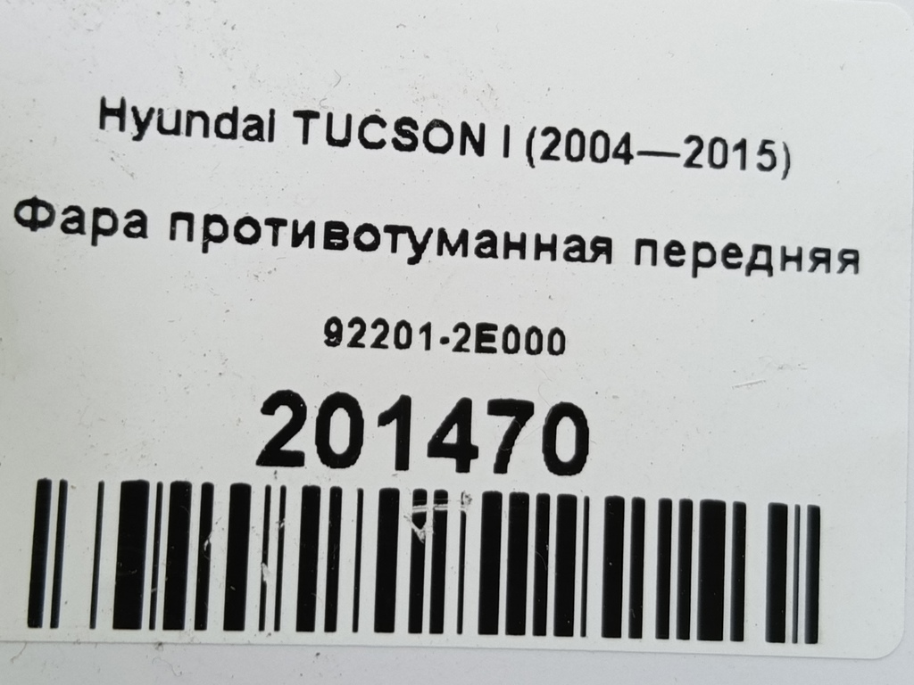фара противотуманная Hyundai TUCSON  92201-2E000, 1090 рублей, Москва