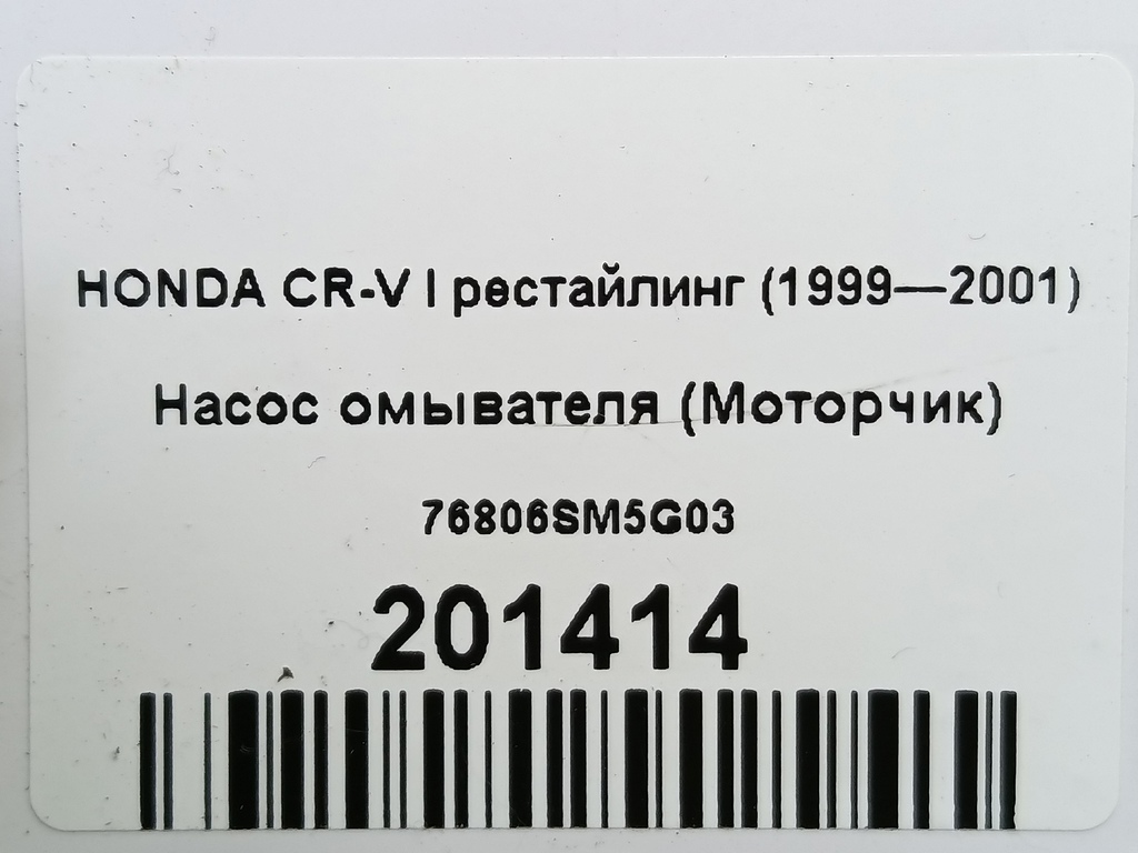 насос омывателя (моторчик) HONDA CR-V  76806-SM5-G03, 3850 рублей, Москва