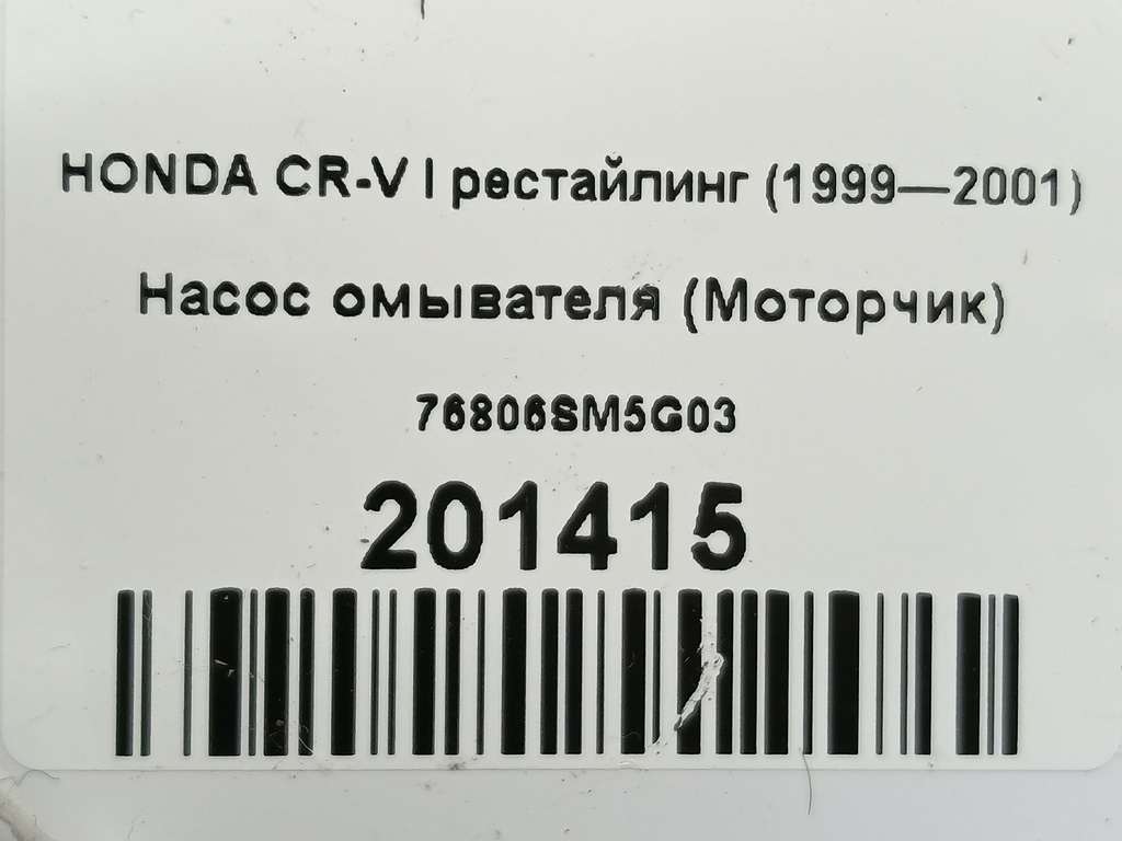 насос омывателя (моторчик) HONDA CR-V  76806-SM5-G03, 3850 рублей, Москва