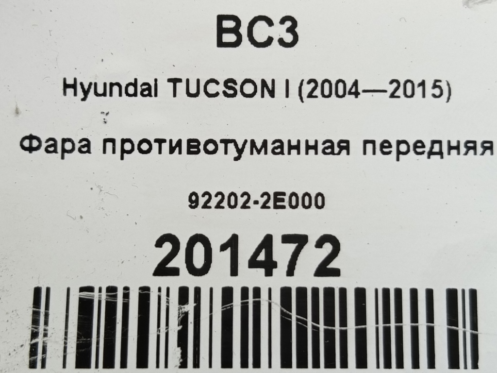 фара противотуманная Hyundai TUCSON 2.0 CRDi AT (112 л.с.)Tucson  I (2004—2011) Внедорожник 92202-2E000, 1210 рублей, Москва