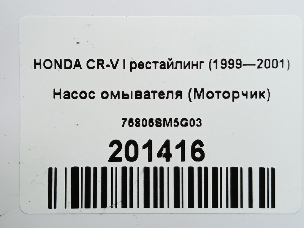 насос омывателя (моторчик) HONDA CR-V  76806-SM5-G03, 3850 рублей, Москва