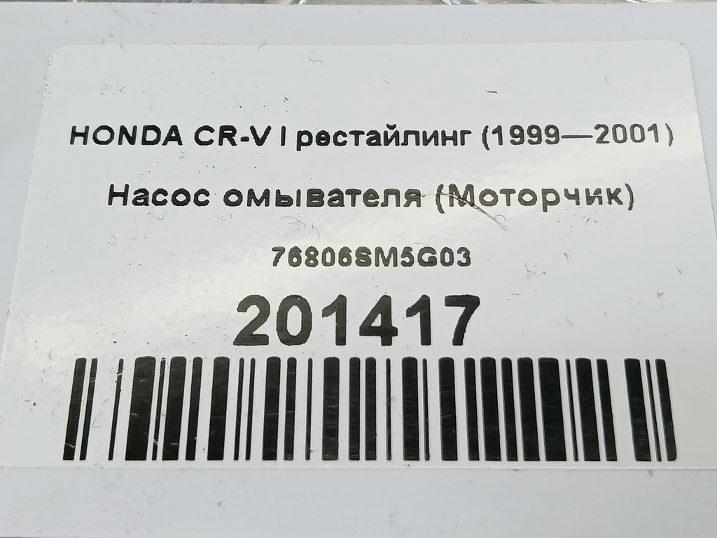 насос омывателя (моторчик) HONDA CR-V  76806-SM5-G03, 3850 рублей, Москва