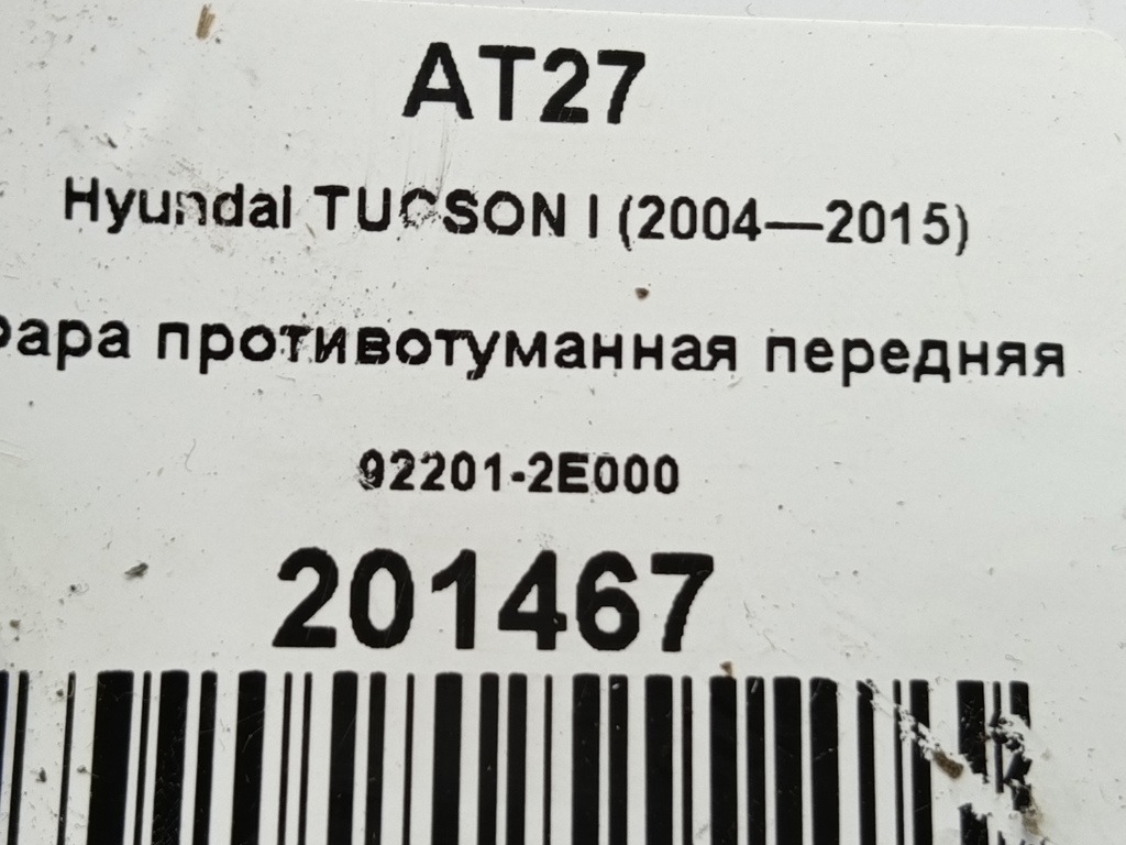 фара противотуманная Hyundai TUCSON 2.0 CRDi AT (112 л.с.)Tucson  I (2004—2011) Внедорожник 92201-2E000, 1090 рублей, Москва