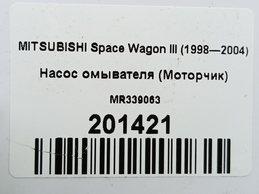 насос омывателя (моторчик) MITSUBISHI Space Wagon  MR339063, 1210 рублей, Москва