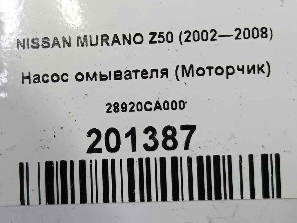 насос омывателя (моторчик) NISSAN MURANO  28920CA000, 1090 рублей, Москва