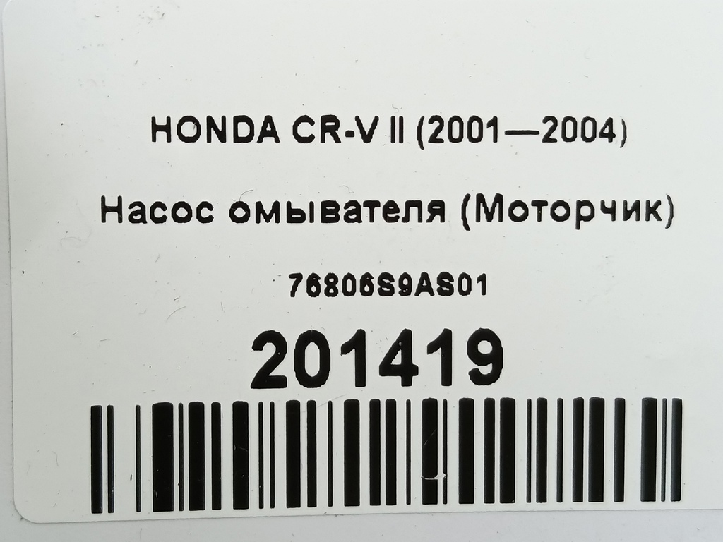 насос омывателя (моторчик) HONDA CR-V  76806S9AS01, 2700 рублей, Москва