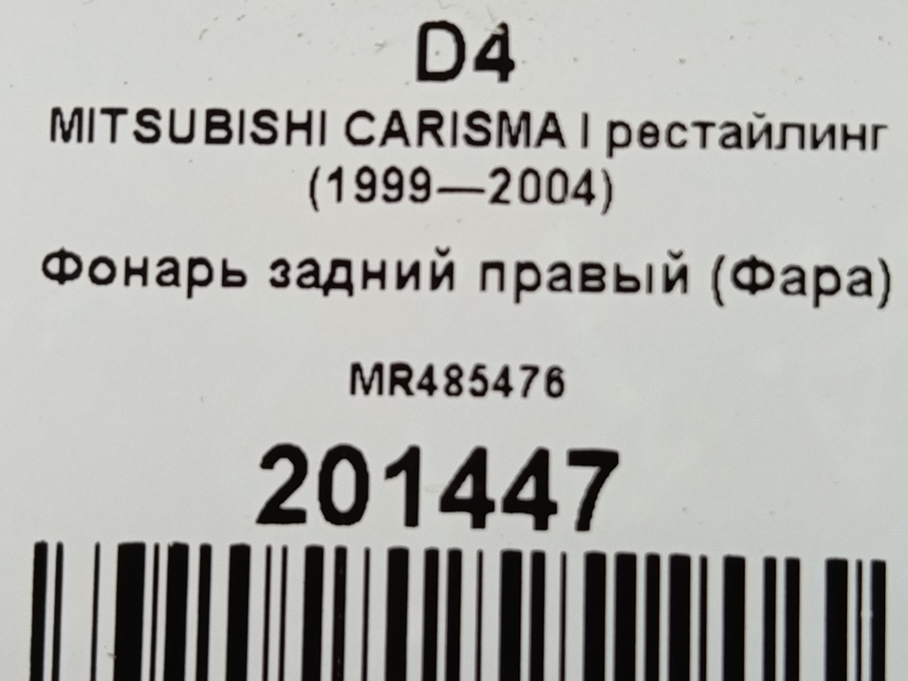 фонарь  (фара) MITSUBISHI CARISMA  MR485476, 980 рублей, Москва