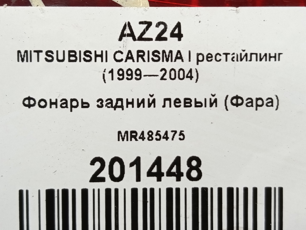 фонарь  (фара) MITSUBISHI CARISMA  MR485475, 1550 рублей, Москва