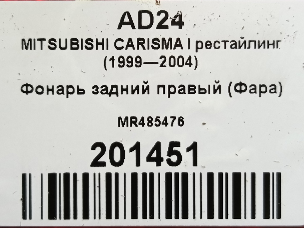 фонарь  (фара) MITSUBISHI CARISMA  MR485476, 980 рублей, Москва