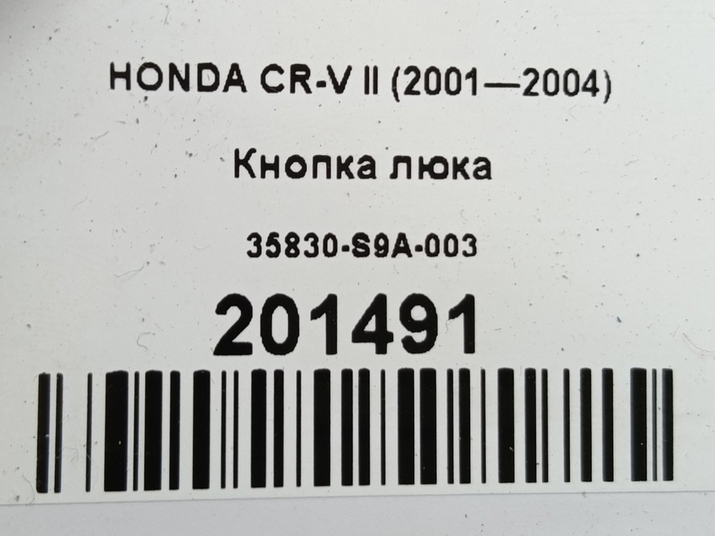 кнопка люка HONDA CR-V 2.0 AT (150 л.с.)CR-V  II (2001—2004) Внедорожник 35830-S9A-003, 630 рублей, Москва