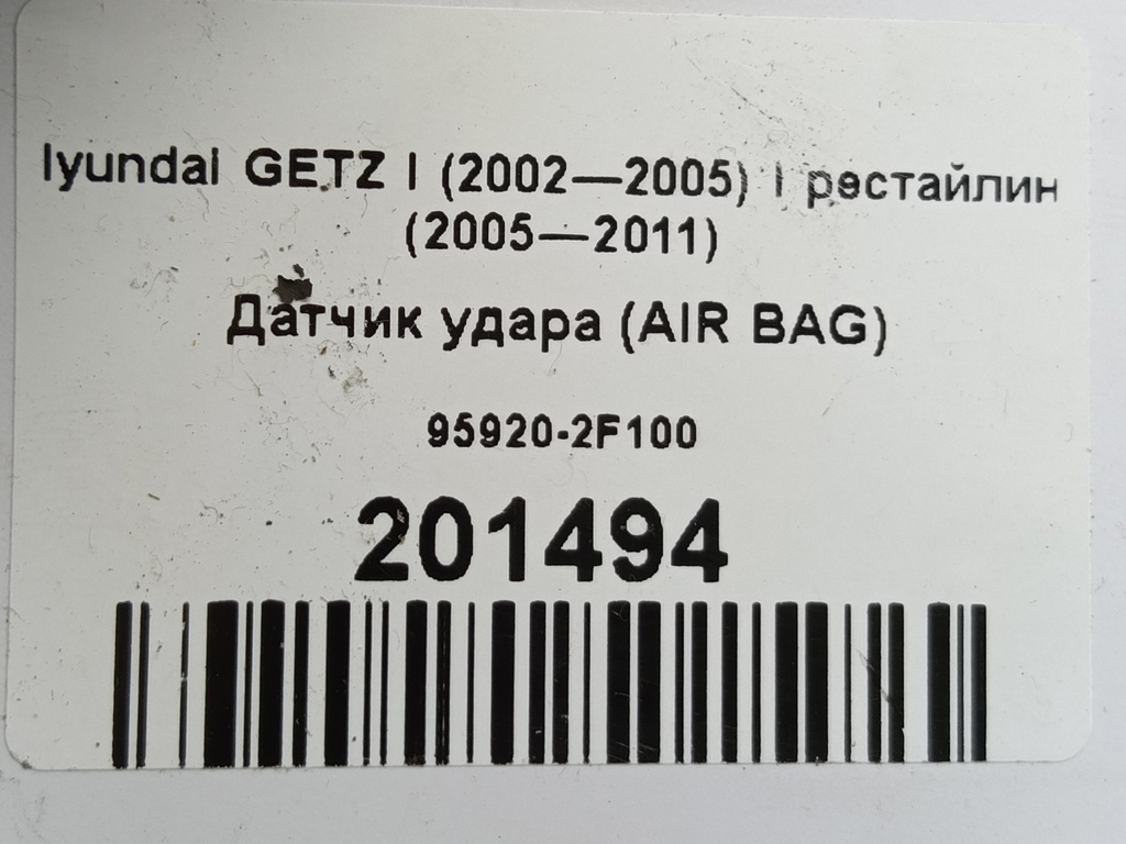 датчик удара (air bag) Hyundai GETZ  95920-2F100, 520 рублей, Москва
