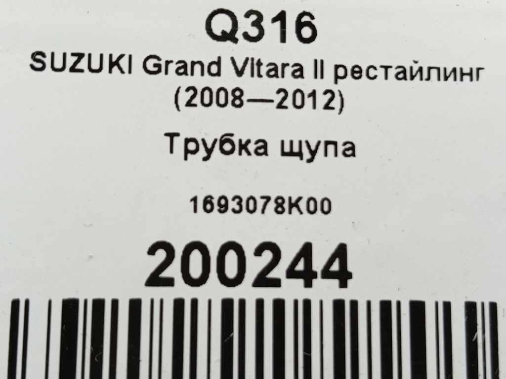 трубка щупа SUZUKI Grand Vitara 2.4 MT (169 л.с.)Grand Vitara  II рестайлинг (2008—2012) Внедорожник 1693078K00, 1090 рублей, Москва