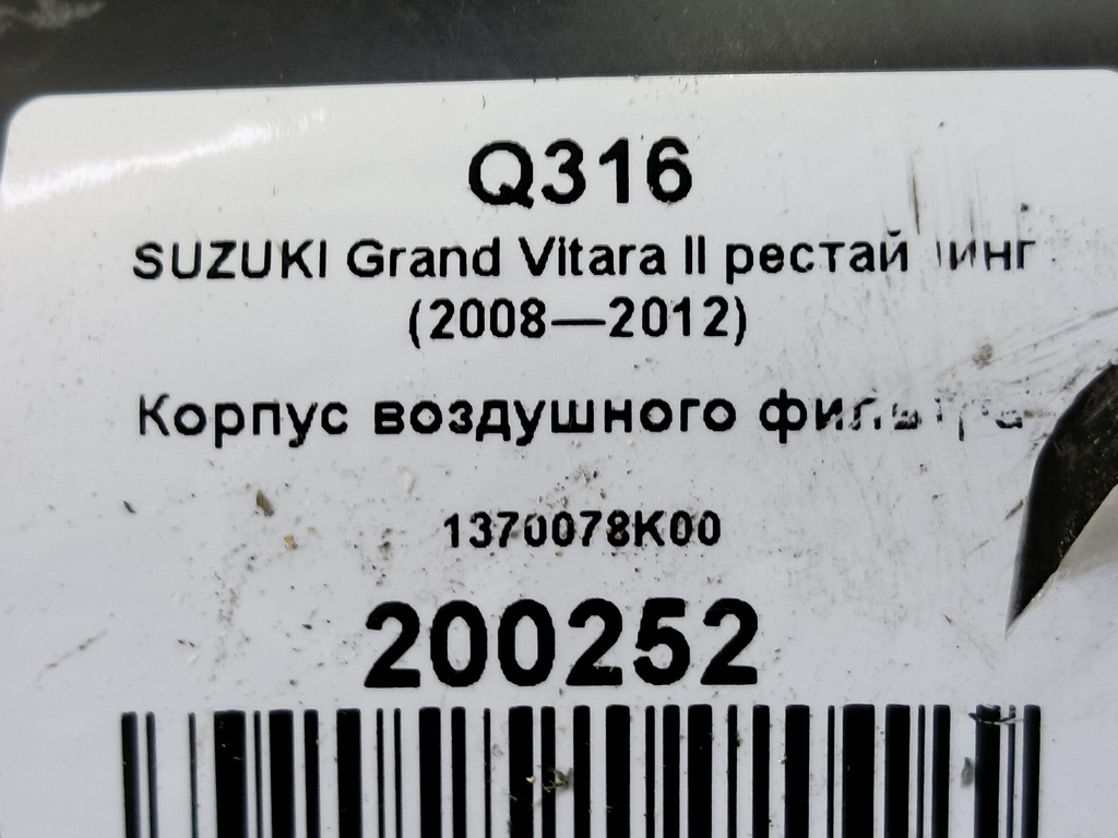 корпус воздушного фильтра SUZUKI Grand Vitara 2.4 MT (169 л.с.)Grand Vitara  II рестайлинг (2008—2012) Внедорожник 1370078K00, 2700 рублей, Москва