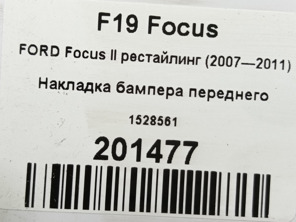 накладка бампера переднего FORD Focus Focus 1528561, 860 рублей, Москва
