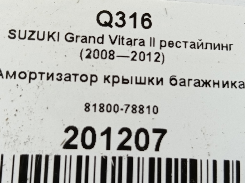 амортизатор крышки багажника SUZUKI Grand Vitara 2.4 MT (169 л.с.)Grand Vitara  II рестайлинг (2008—2012) Внедорожник 81800-78810, 1210 рублей, Москва