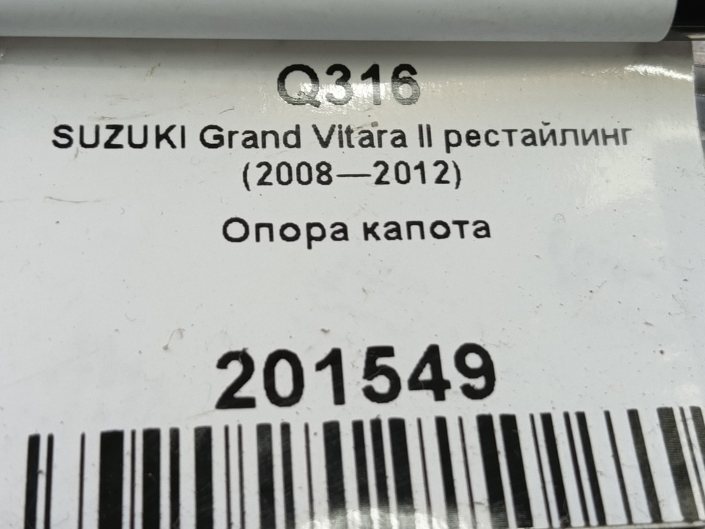 опора капота SUZUKI Grand Vitara 2.4 MT (169 л.с.)Grand Vitara  II рестайлинг (2008—2012) Внедорожник 72442-77K00, 980 рублей, Москва