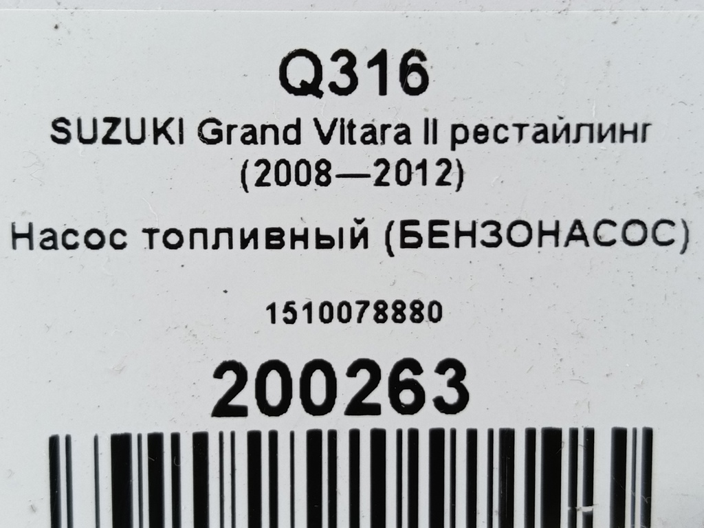 насос топливный (бензонасос) SUZUKI Grand Vitara 2.4 MT (169 л.с.)Grand Vitara  II рестайлинг (2008—2012) Внедорожник 1510078880, 7530 рублей, Москва