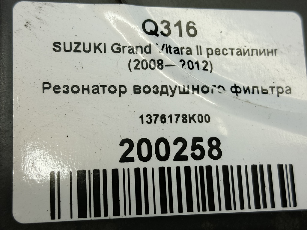 резонатор воздушного фильтра SUZUKI Grand Vitara 2.4 MT (169 л.с.)Grand Vitara  II рестайлинг (2008—2012) Внедорожник 1376178K00, 1210 рублей, Москва