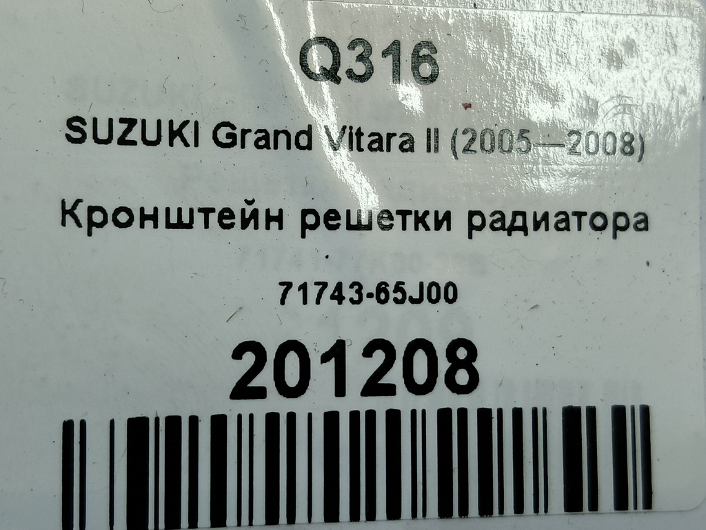 кронштейн решетки радиатора SUZUKI Grand Vitara 2.4 MT (169 л.с.)Grand Vitara  II рестайлинг (2008—2012) Внедорожник 71743-65J00, 1670 рублей, Москва