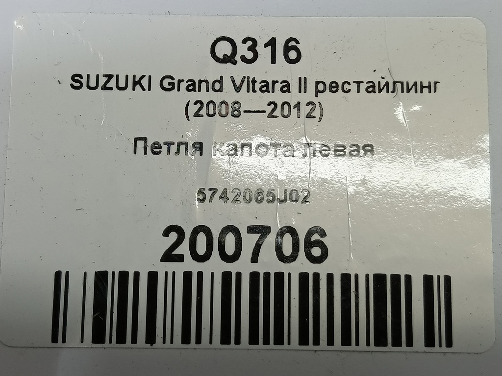 петля капота SUZUKI Grand Vitara 2.4 MT (169 л.с.)Grand Vitara  II рестайлинг (2008—2012) Внедорожник 5742065J02, 2130 рублей, Москва