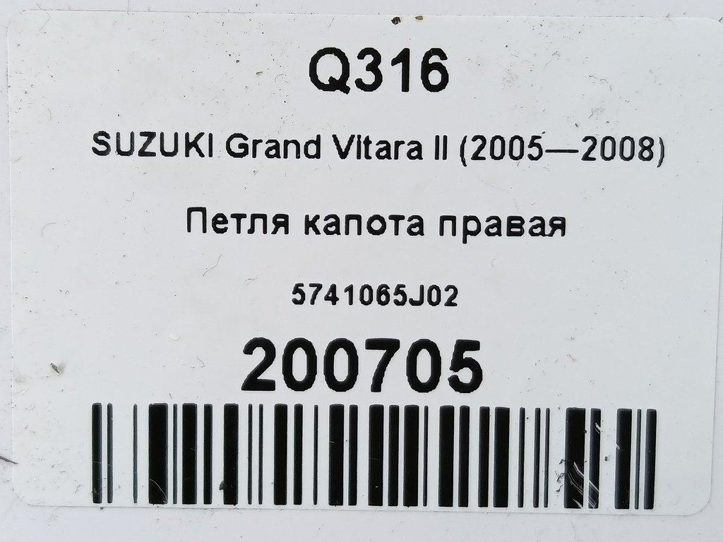 петля капота SUZUKI Grand Vitara 2.4 MT (169 л.с.)Grand Vitara  II рестайлинг (2008—2012) Внедорожник 5741065J02, 3510 рублей, Москва