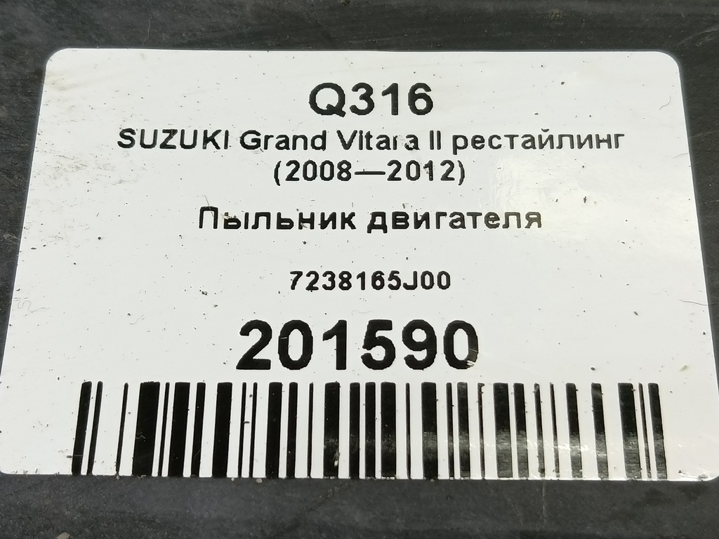 пыльник двигателя SUZUKI Grand Vitara 2.4 MT (169 л.с.)Grand Vitara  II рестайлинг (2008—2012) Внедорожник 72381-65J00, 1320 рублей, Москва