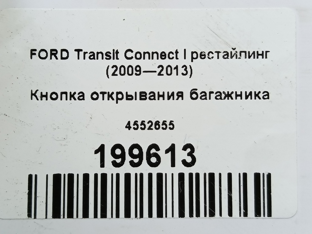 кнопка открывания багажника FORD Transit Connect  4552655, 980 рублей, Москва