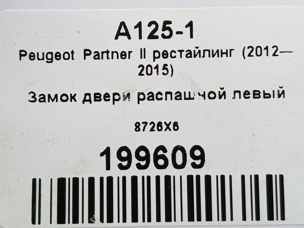 замок двери распашной Peugeot Partner  8726X6, 750 рублей, Москва